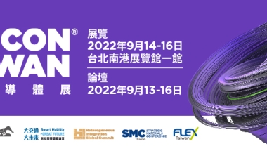 歡迎蒞臨參觀2022台灣半導體展