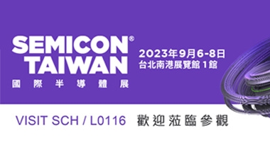 SEMICON Taiwan 2023 國際半導體展
