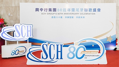 興中行集團 歡慶成立80周年