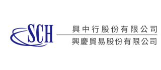 興中行股份有限公司